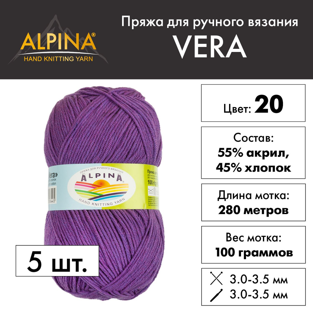 Пряжа Alpina "VERA" 55% акрил, 45% хлопок 5 шт. х 100 г 280 м 15 м №20 сиреневый меланж  #1