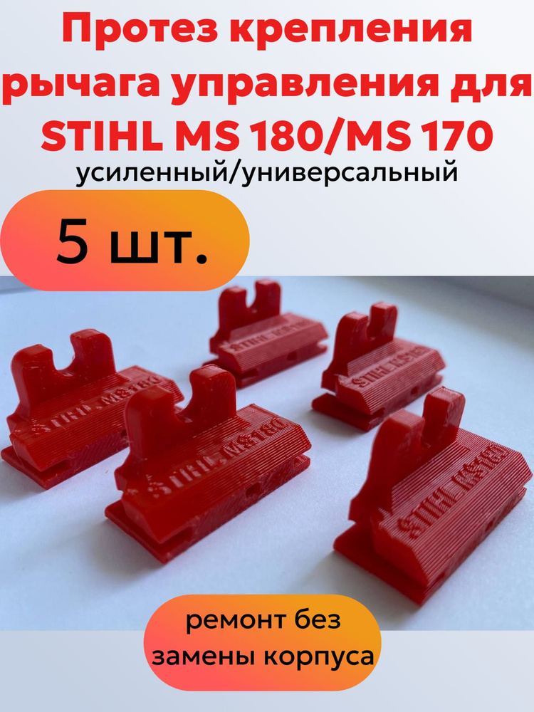 Протез фиксации рычага усиленный Stihl MS 180/Stihl MS 170 5шт #1