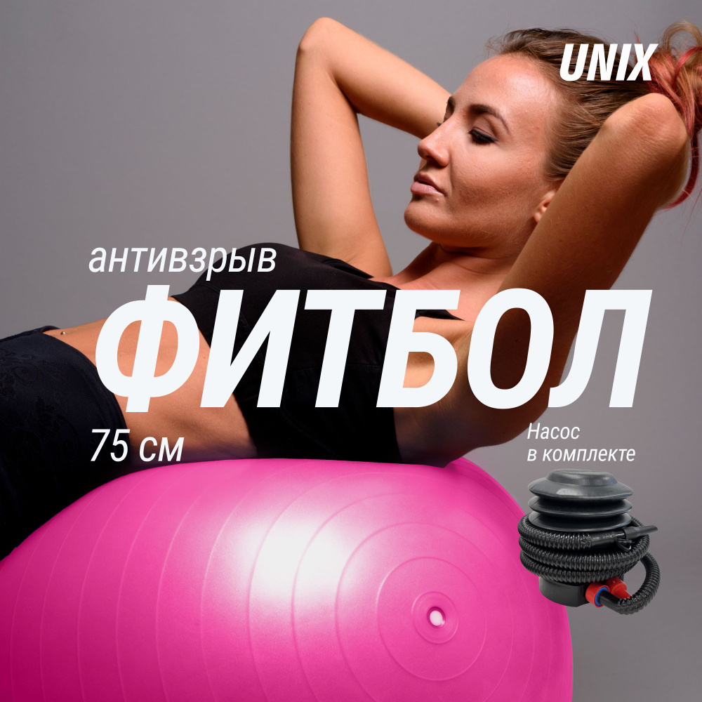 Фитбол с насосом для детей и взрослых UNIX Fit, мяч гимнастический для беременных, антивзрыв 75 см, розовый #1