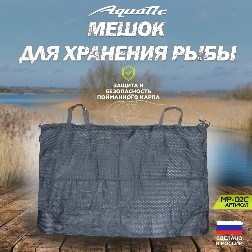 Aquatic / Акватик Мешок МР-02С для хранения рыбы (цвет: серый, размер 105х70 см)  #1