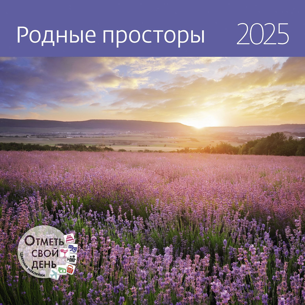 Календарь-органайзер: Родные просторы 2025 #1