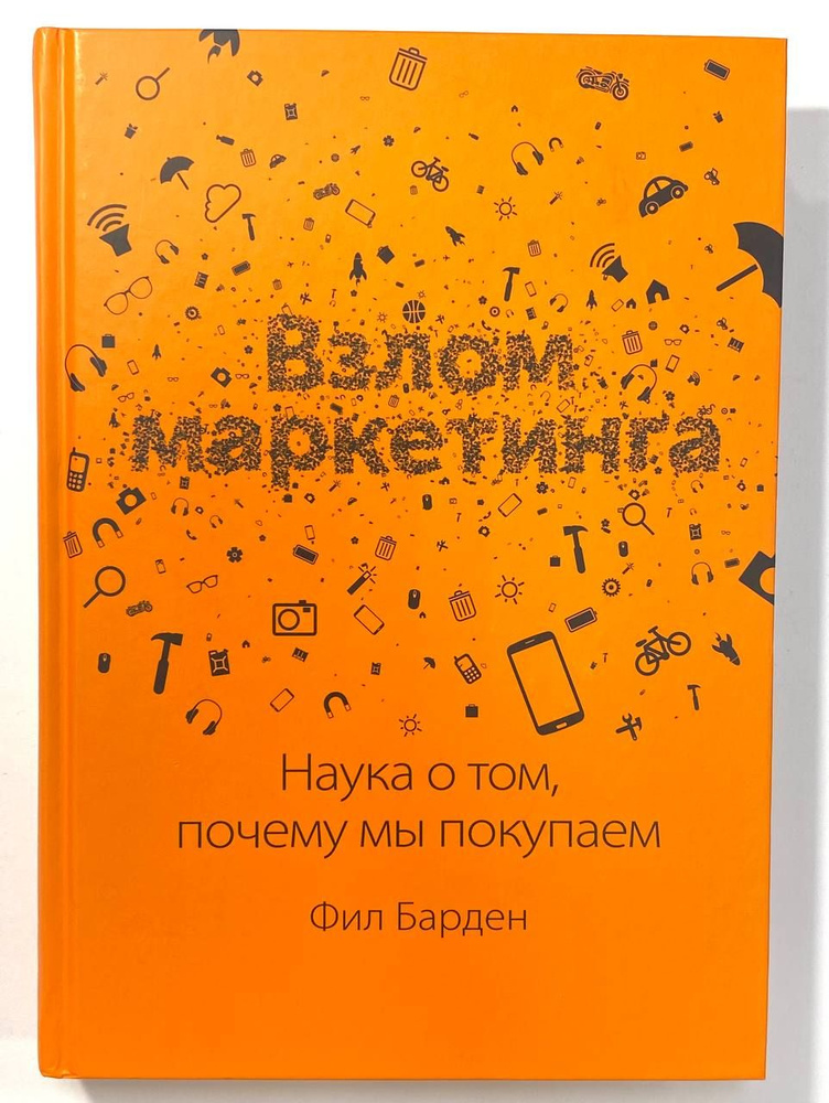 Барден Фил: Взлом маркетинга. Наука о том, почему мы покупаем. (Книга с пометками) | Барден Фил  #1