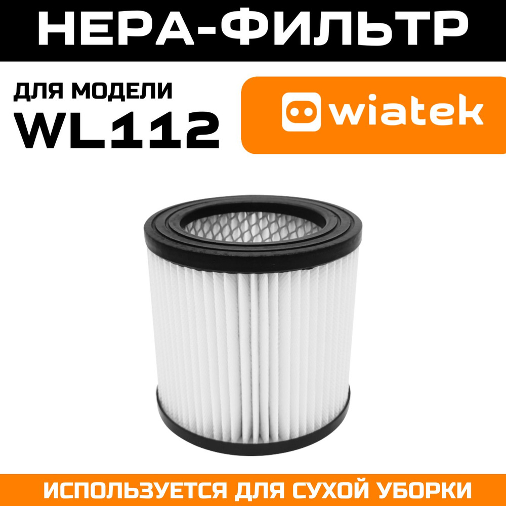 HEPA фильтр для моющего пылесоса Wiatek WL112 #1