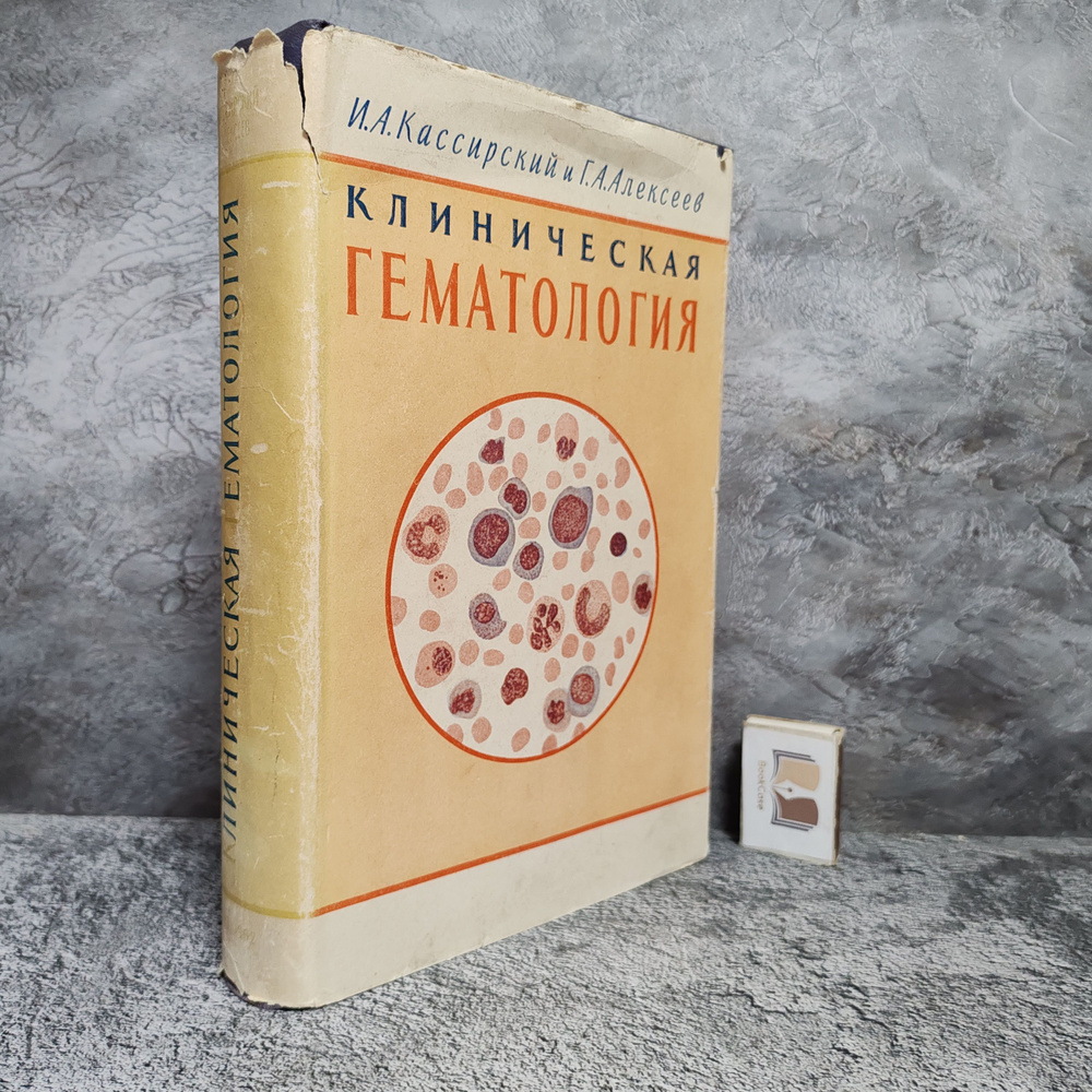 Клиническая гематология. 1962 г. | Кассирский Иосиф Абрамович, Алексеев Георгий Алексеевич  #1