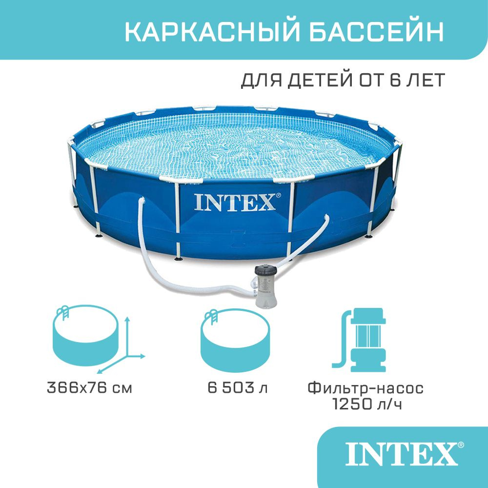 Бассейн каркасный INTEX Metal Frame, 366x76см, 6503л насос с фильтром 1250 л/ч  #1