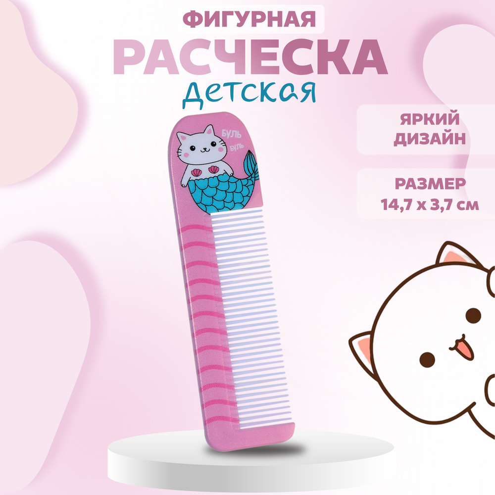 Расчёска фигурная "Кошка-русалка", 14,7 х 3,7 см #1