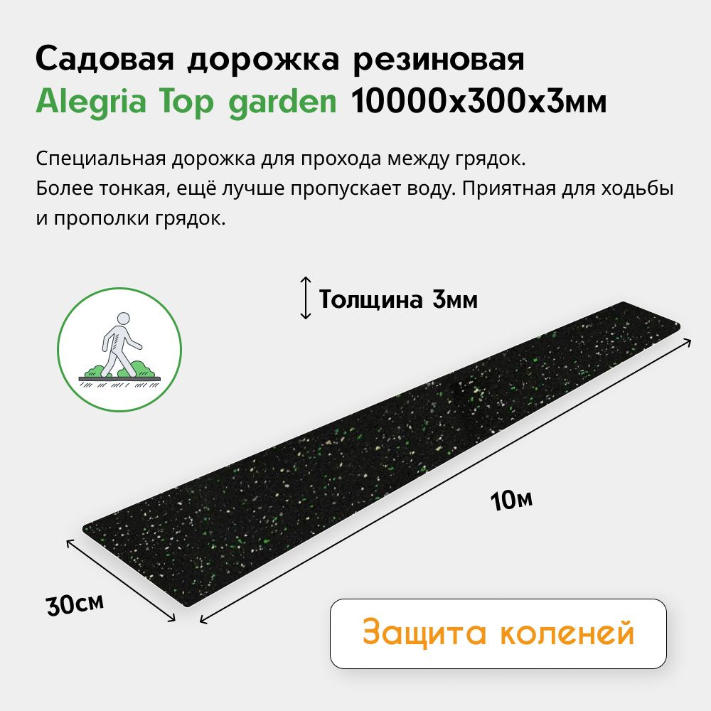 Садовая дорожка резиновая Alegria Top garden 10000х300х3 мм, черный с цветными вкраплениями  #1