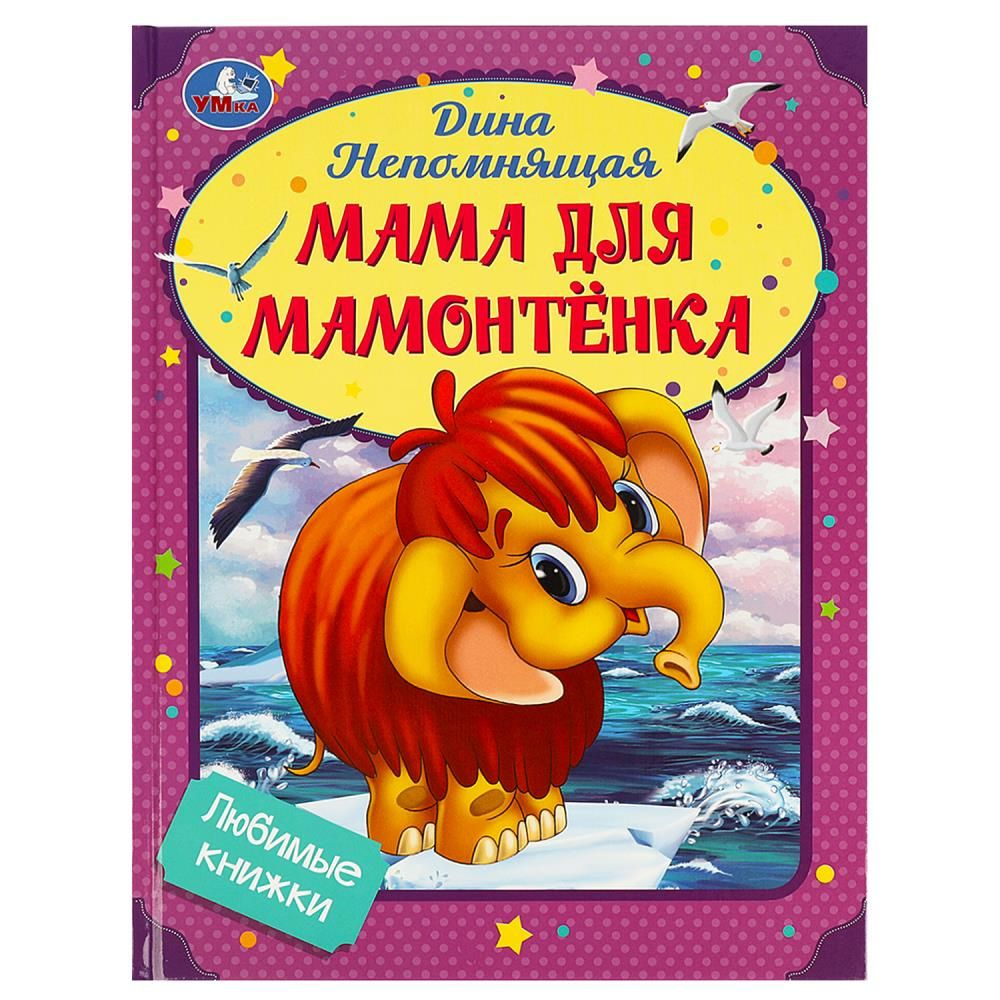 Книга Мама для Мамонтёнка, Непомнящая Д. 32 стр. УМка 978-5-506-09012-0 | Непомнящая Дина  #1