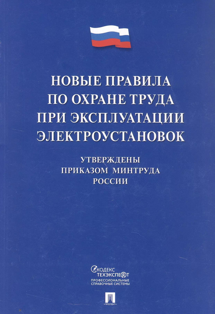 Новые правила по охране труда при эксплуатации электроустановок  #1