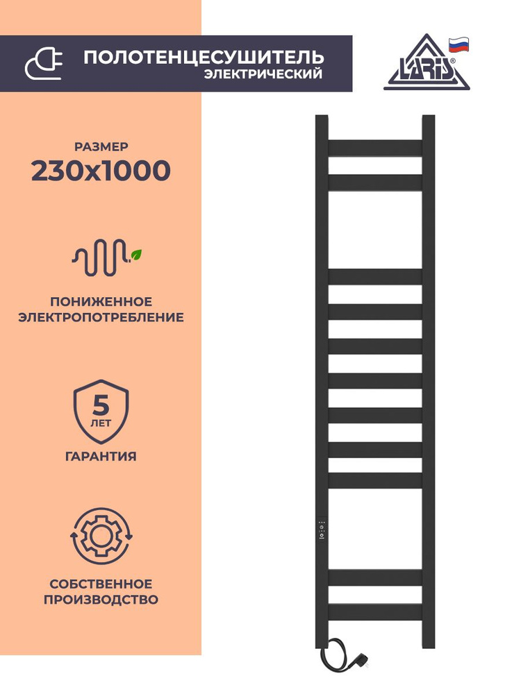 Laris Полотенцесушитель Электрический 230мм 1000мм форма Лесенка  #1