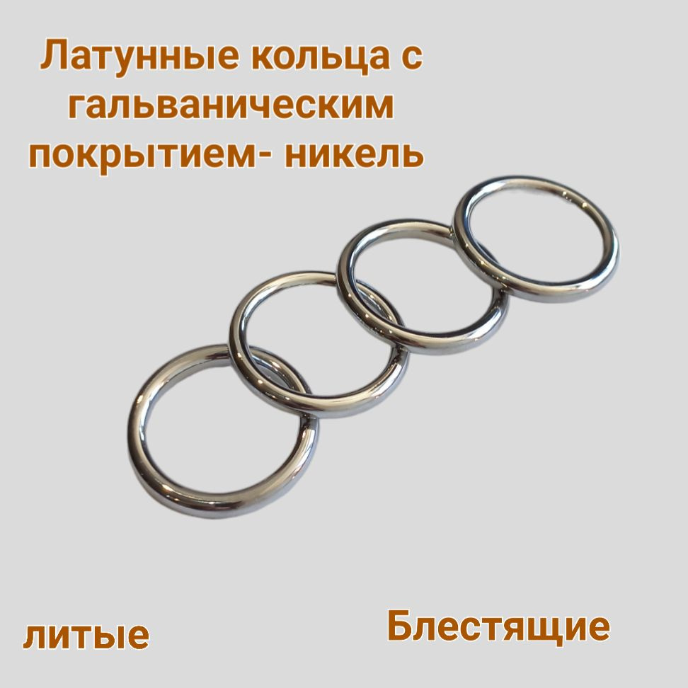 Кольцо Литое Латунное с Гальваническим покрытием. Внутренний размер 40 мм. в упаковке 2 штуки. Материал #1