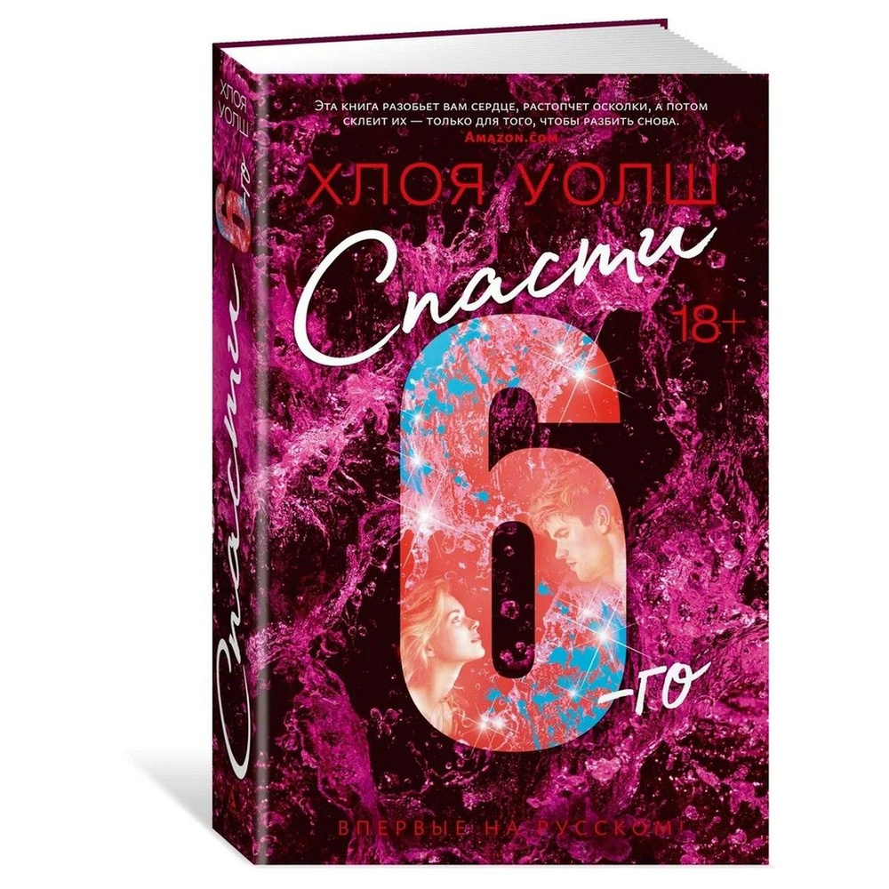 Спасти 6-го | Уолш Хлоя #1