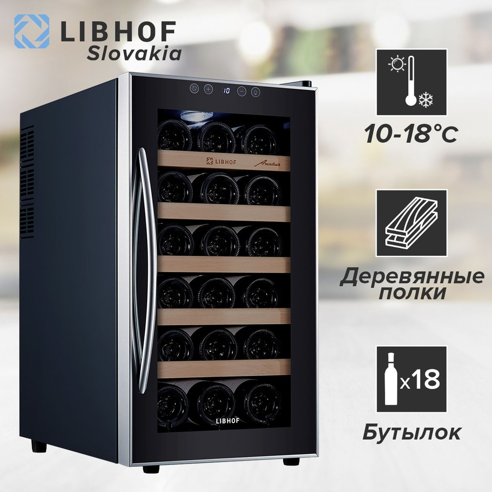 Винный шкаф Libhof AM-18, 18 бутылок / отдельностоящий, однозонный  #1