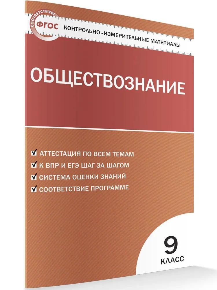 Учебное пособие ВАКО Обществознание. 9 класс. Контрольно-измерительные материалы. ФГОС. 2019 год, А. #1