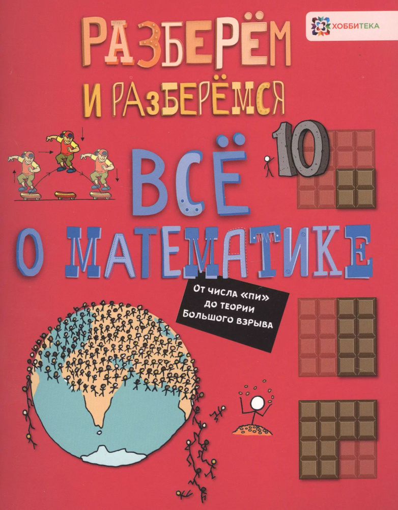 Все о математике. От числа "пи" до теории Большого взрыва  #1