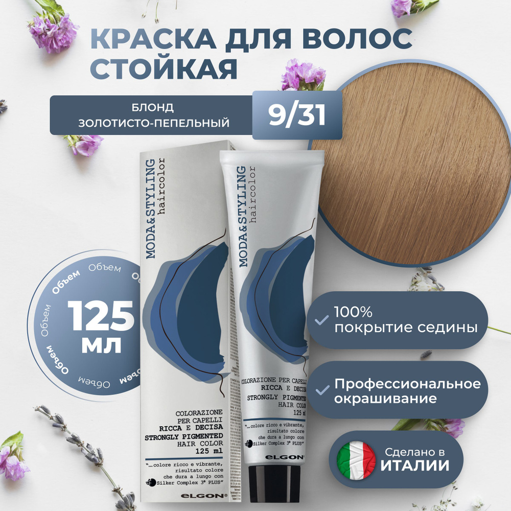 Elgon Краска для волос профессиональная Moda & Styling 9/31 блонд золотисто-пепельный, 125 мл.  #1