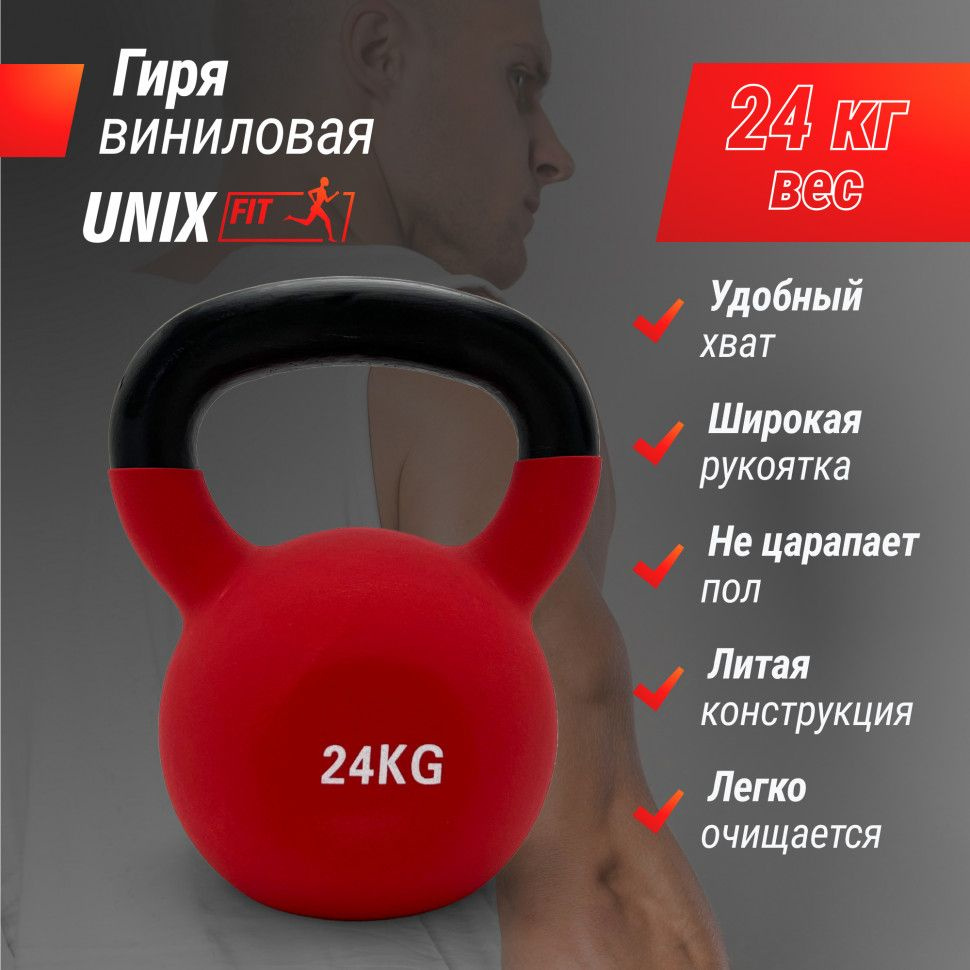 Гиря UNIX Fit виниловая 24 кг Red #1