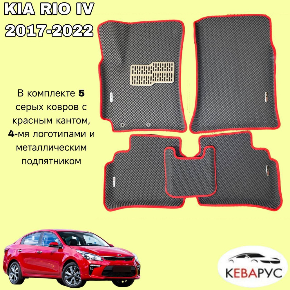 Автомобильные коврики EVA с бортами для KIA RIO 4 /KIA RIO X-LINE 2017-н.в./КИА РИО 4/ Киа Рио Икслайн #1