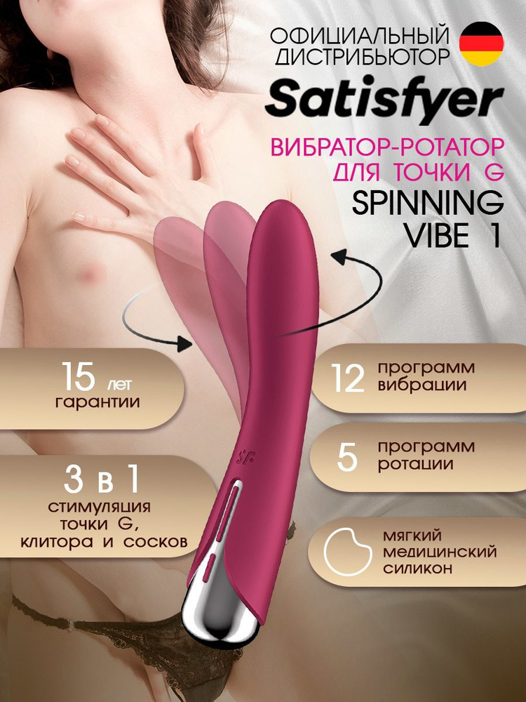 Satisfyer вибратор многофункциональный с вращением Spinning Vibe 1 Red  #1