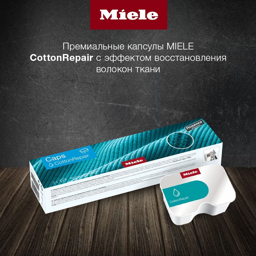 Премиальные капсулы для стирки MIELE CottonRepair, с эффектом восстановления волокон ткани.  #1