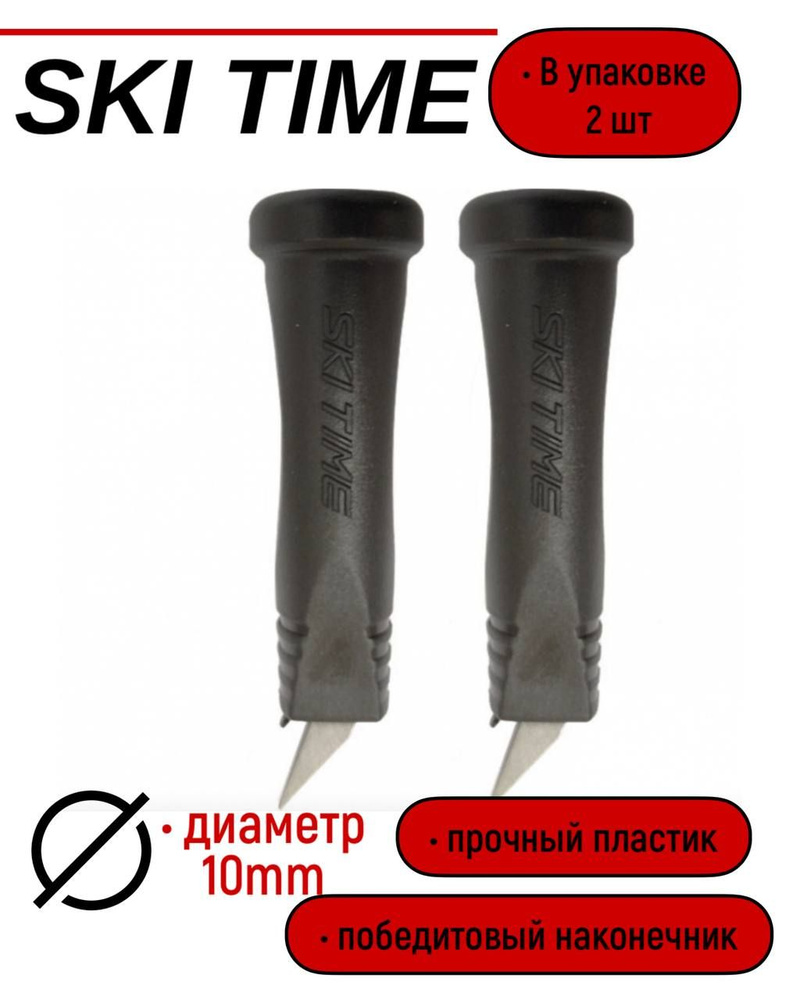 НАКОНЕЧНИК SKI TIME 10мм T2 чёрные #1