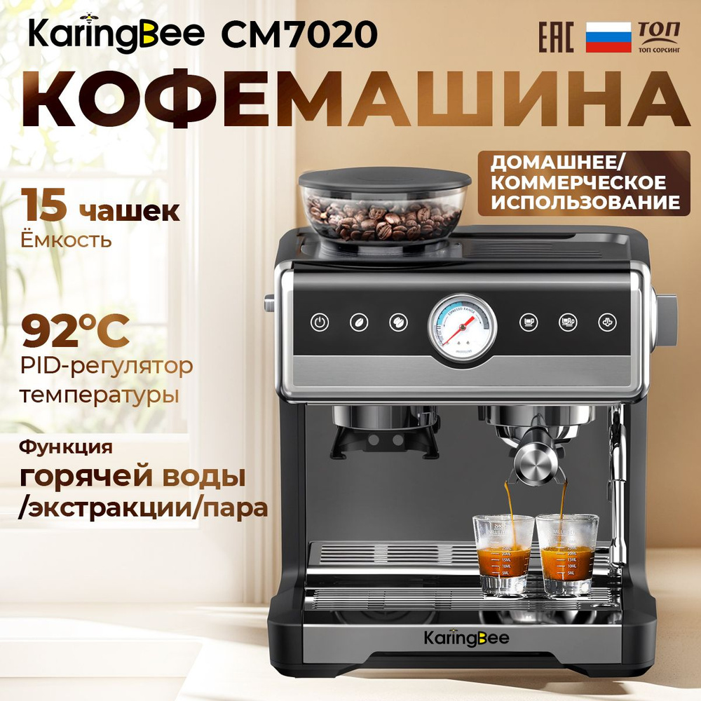 Полуавтоматическая кофемашина KaringBee CM7020+Кофемолка/20 степеней помола/Металлический корпус/домашняя #1