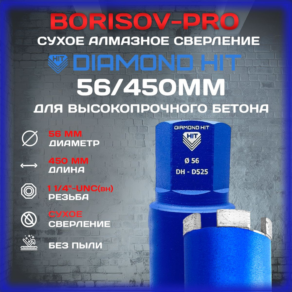 Коронка сухого алмазного Diamond Hit D525(мягкий сегмент)(Даймонд Хит) D 56, L 450мм  #1