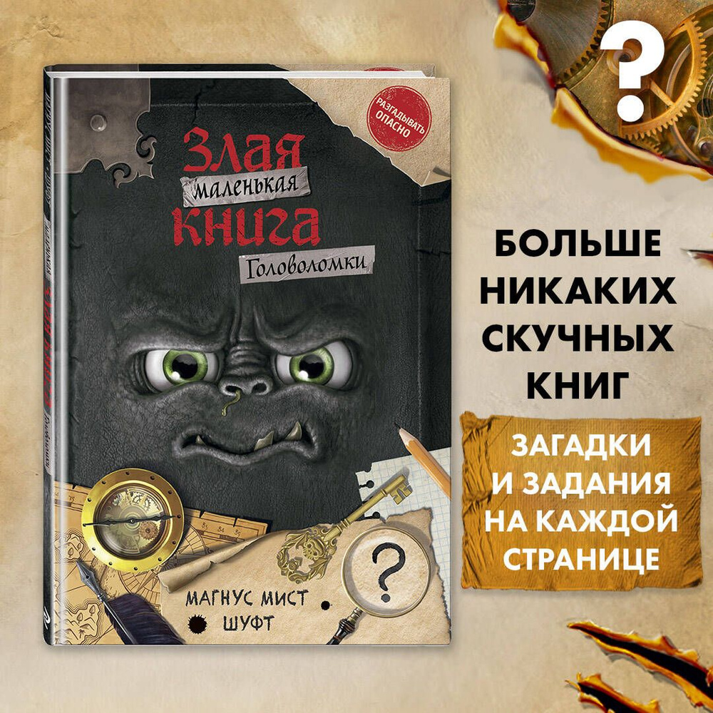 Маленькая злая книга. Головоломки | Мист Магнус #1