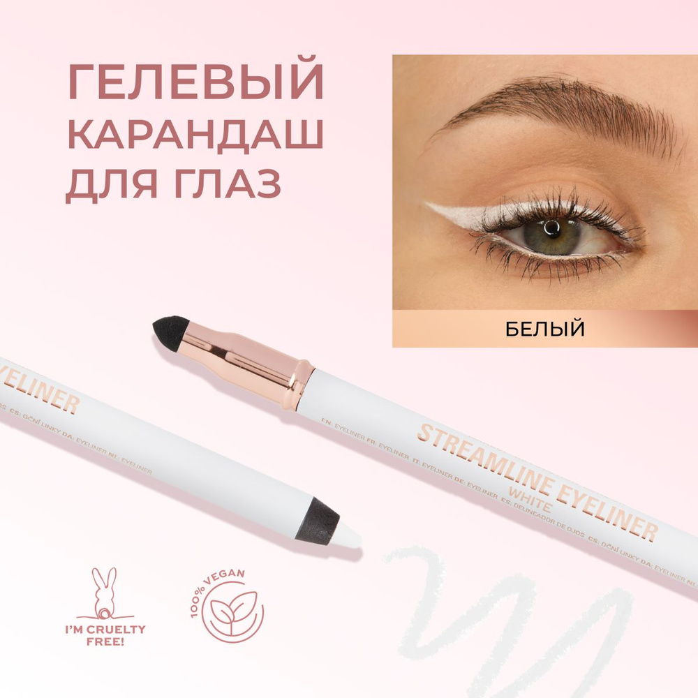 MAKEUP REVOLUTION Карандаш для глаз Streamline Eyeliner: оттенок White, каял для слизистой, мягкий, белый #1