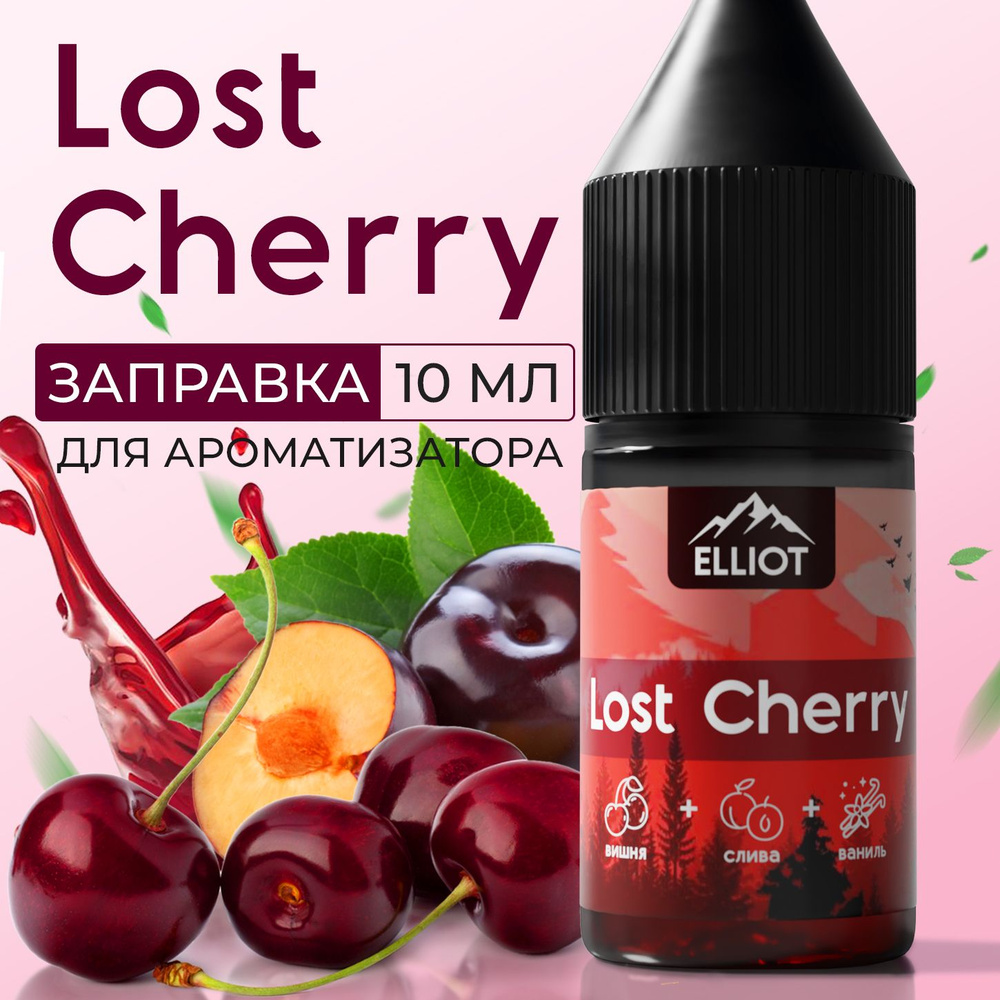 Аромамасло для автомобиля "Elliot - Lost Cherry" Вишня (10 мл), заправка для ароматизатора в машину, #1