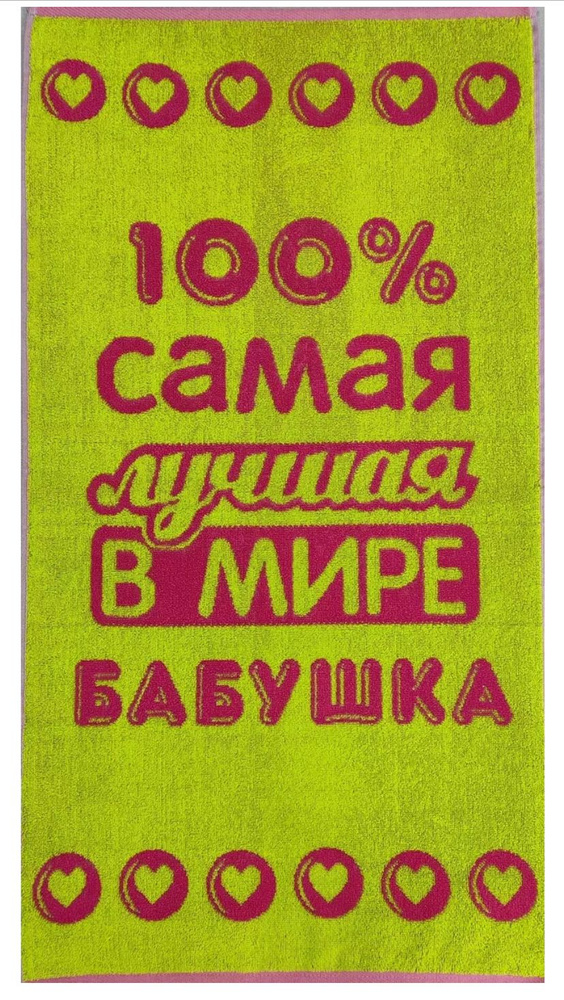 Полотенце махровое в подарок женщине Лучшей в мире Бабушке 50*90 см Салатово-Розовое  #1