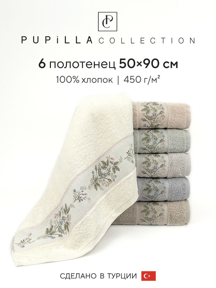 Набор махровых полотенец для ванной Pupilla FORZA, турецкий хлопок, 50х90 см, 6 шт.  #1