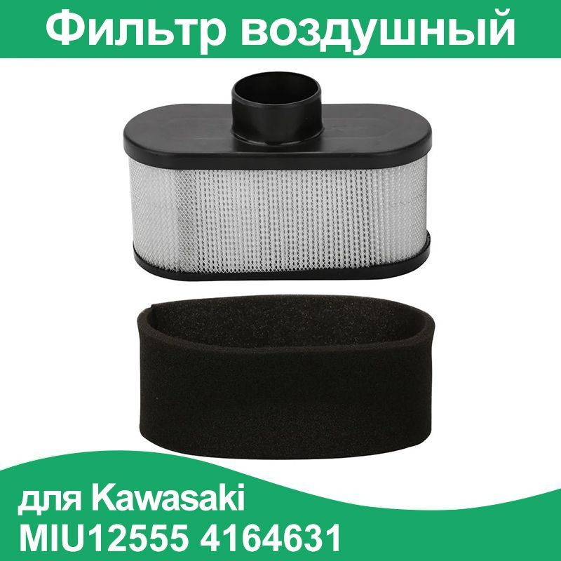 Фильтр воздушный для двигателя бензотехники Kawasaki MIU12555, 4164631, 21548000, 603059  #1