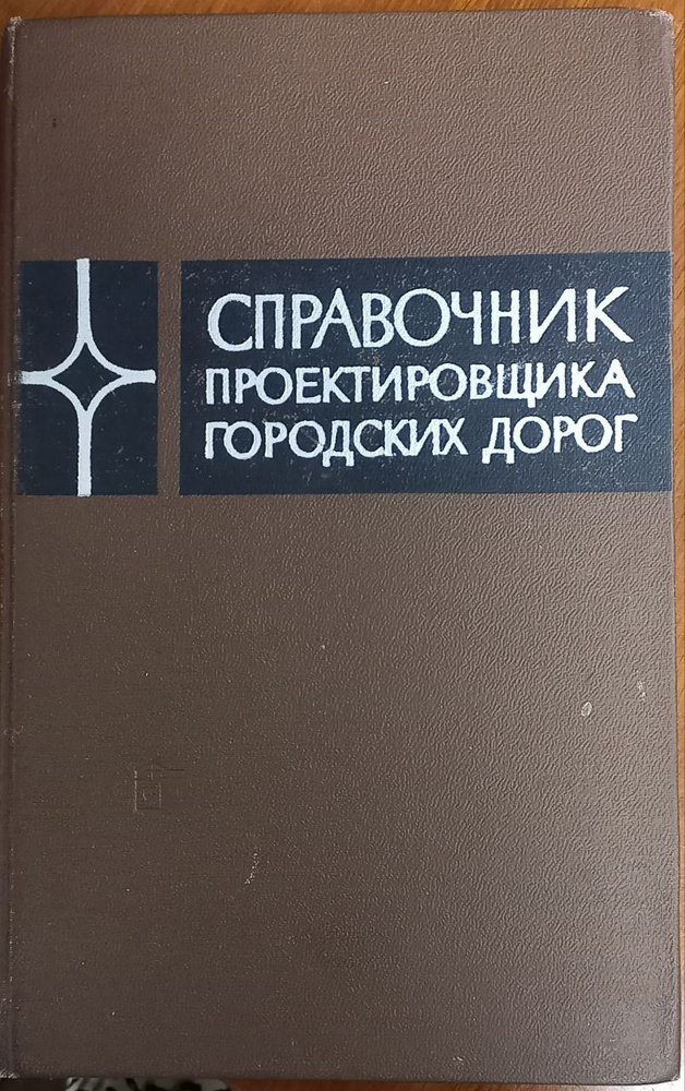 Справочник проектировщика городских дорог/ Гуревич Леонид Владимирович | Гуревич Л.  #1