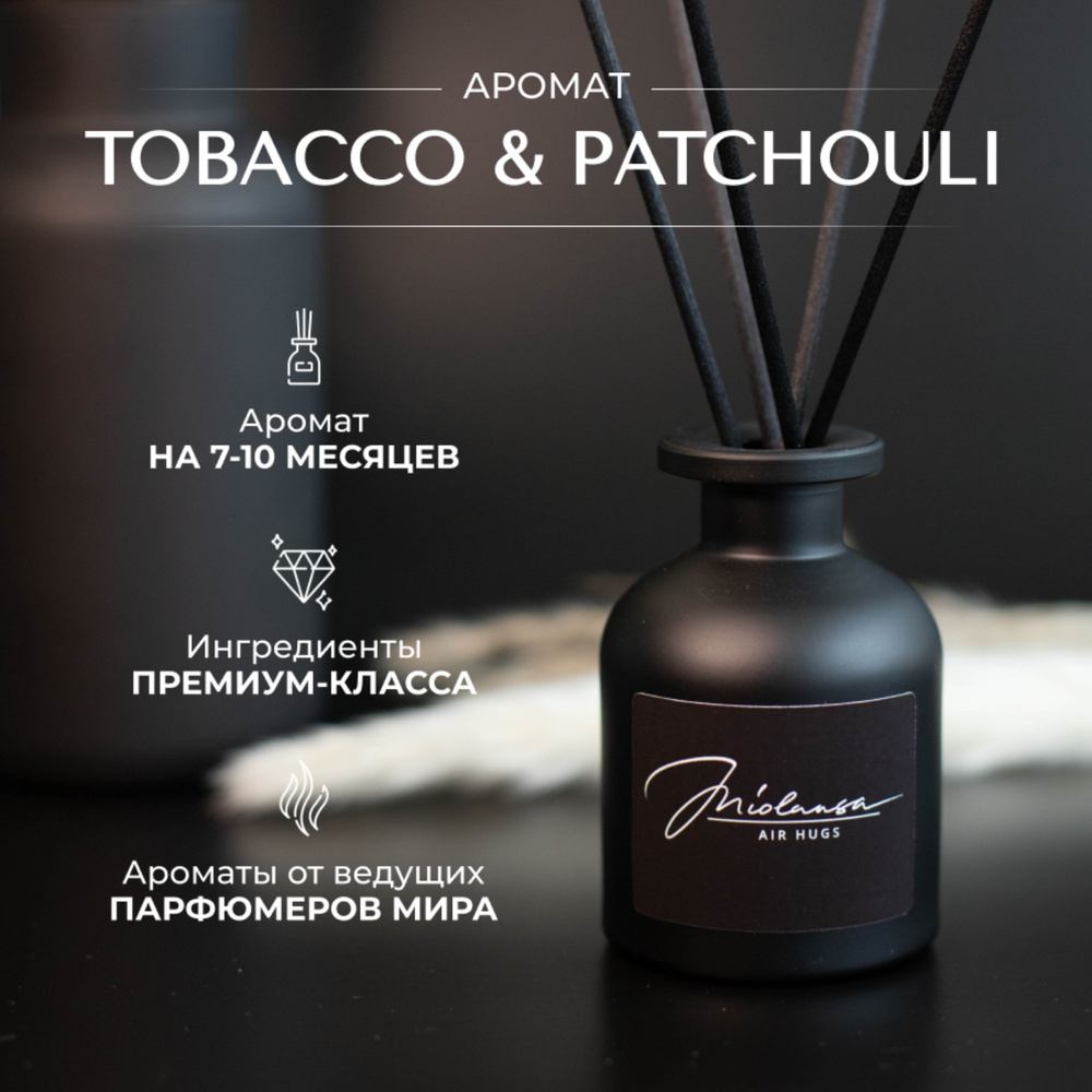 Ароматический диффузор для дома MIOLANSA Табак & Пачули (Tobacco & Patchouli), 140 мл  #1