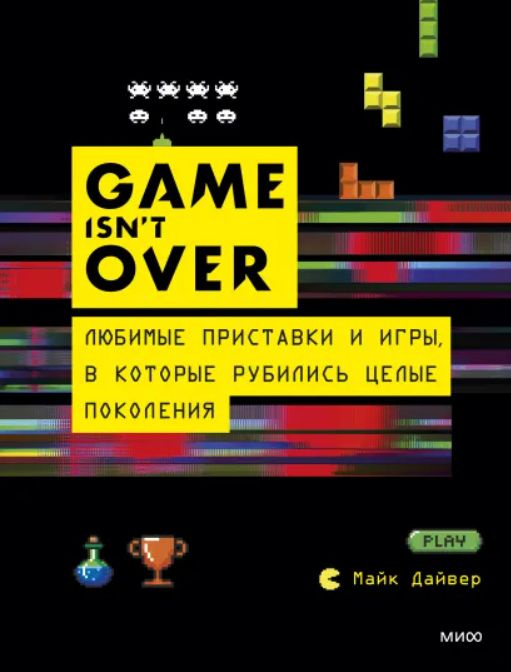 GAME isn't OVER. Любимые приставки и игры, в которые рубились целые поколения  #1