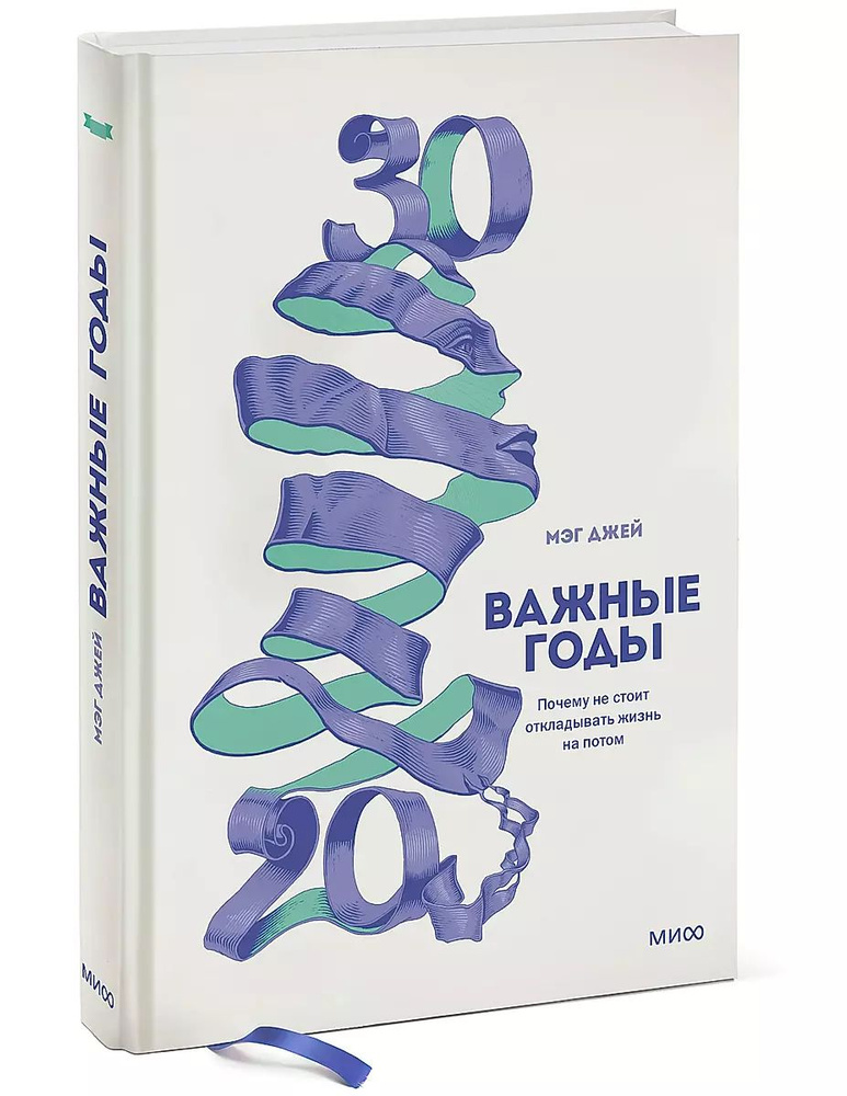 Важные годы. Почему не стоит откладывать жизнь на потом | Джей Мэг  #1