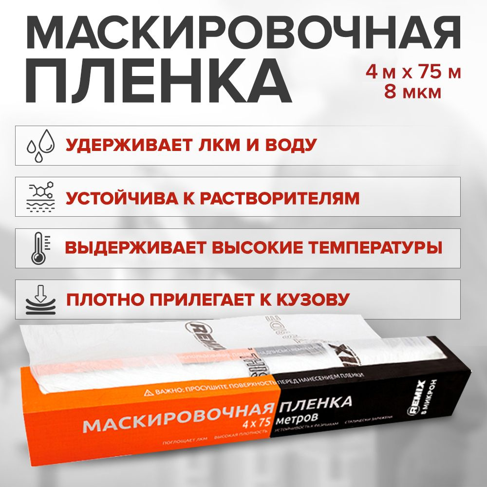 Пленка укрывная для ремонта 4 х 75 м, 8 мкм в рулоне с электростатическим эффектом, устойчива к ЛКМ, #1