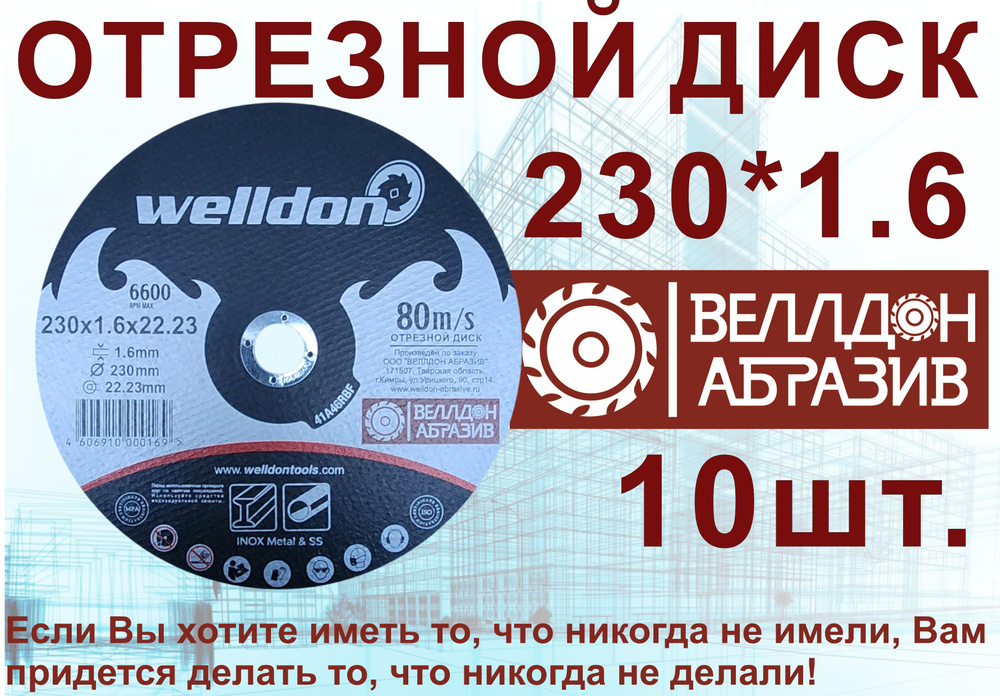 Welldon Abrasive Круг отрезной 230 x 1.6 x 22.23; 1 #1