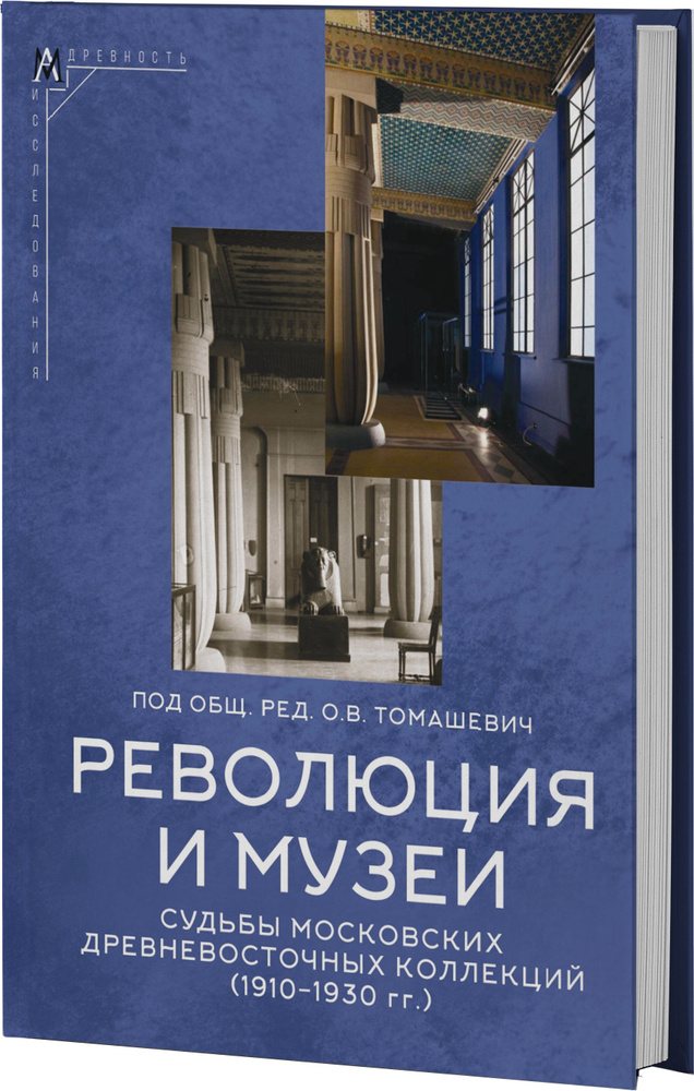 Революция и музеи. Судьбы московских древневосточных коллекций (1910-1930 гг.)  #1