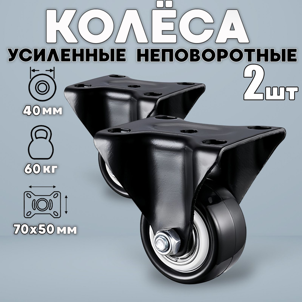 Колесо усиленное с подшипником черная резина неповоротное 40мм 2шт  #1