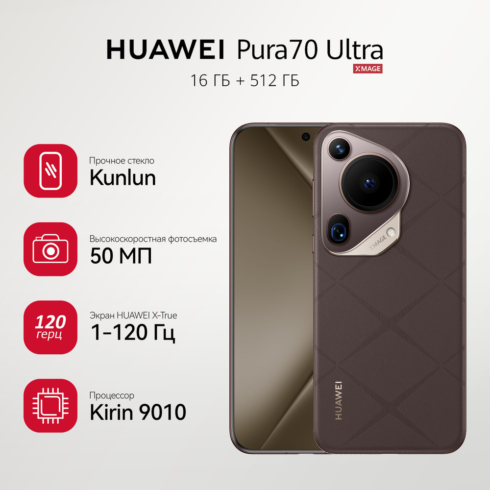 HUAWEI Смартфон Pura 70 Ultra 16/512 ГБ, коричневый #1