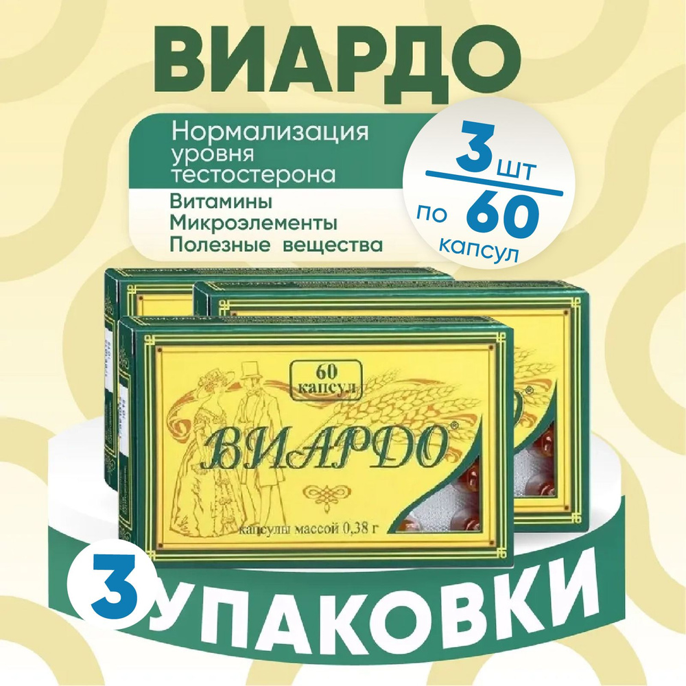 Капсулы "Виардо", 3 упаковки по 0,38 гр №60, КОМПЛЕКТ ИЗ 3х штук  #1