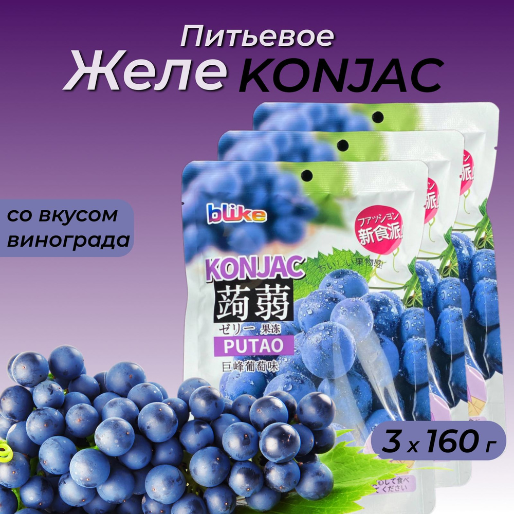 Желе питьевое Blike Konjac со вкусом винограда, 3 х 160 г #1