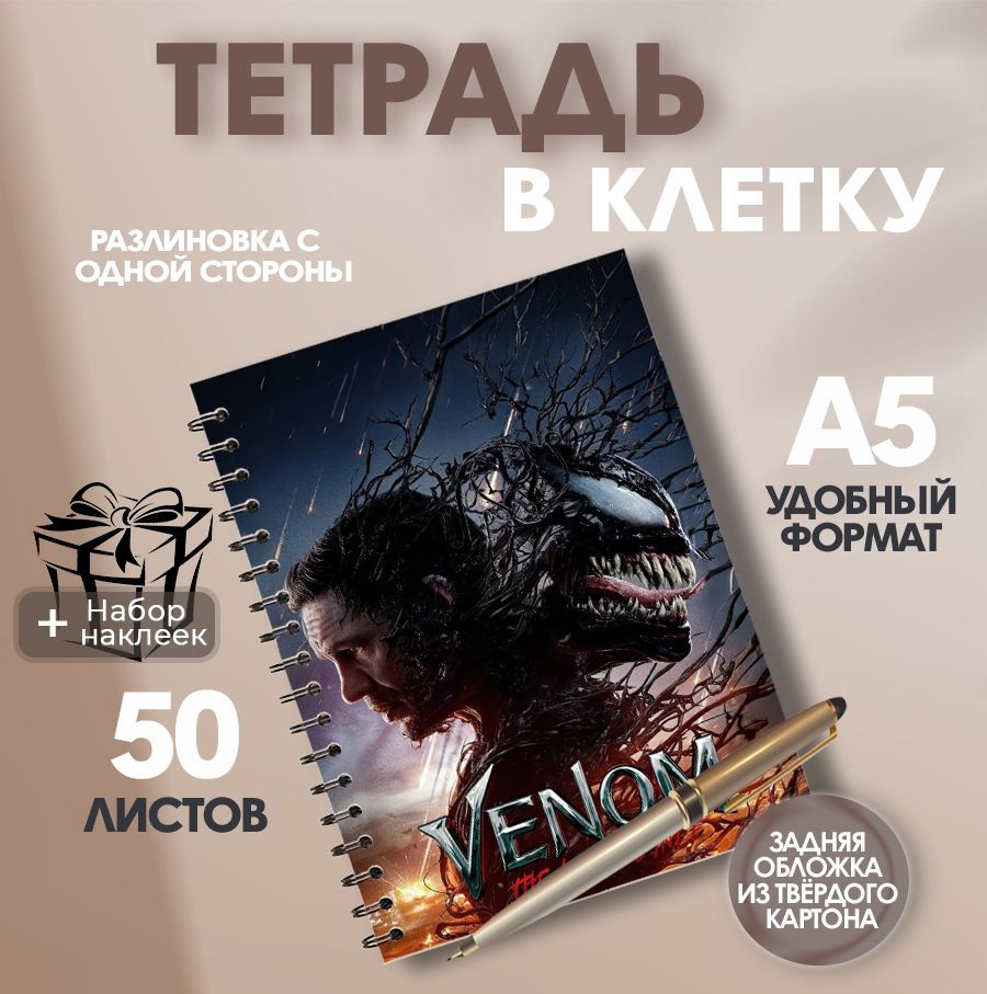 Тетрадь А5, 50 листов в клетку фильм веном 3: последний танец  #1