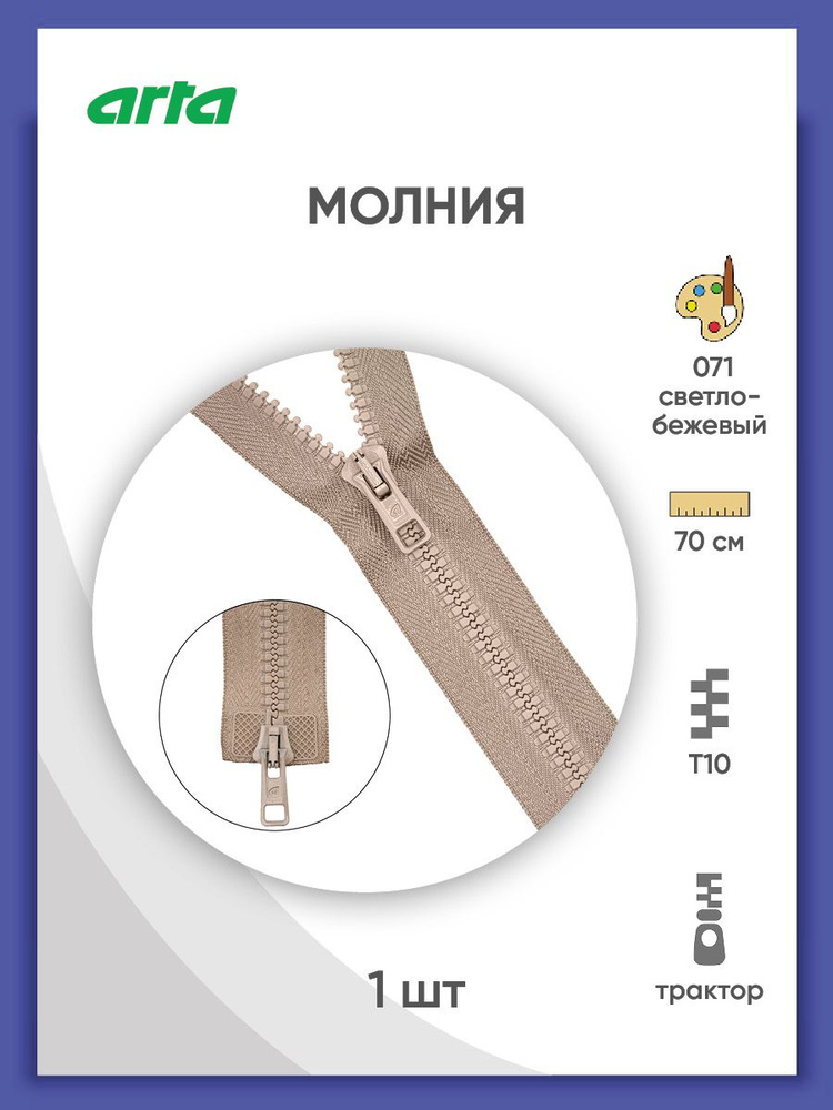 Застежка-молния разъемная трактор, Т10 (Латвия), размер 6 мм, 2 замка, 70 см, 2077, Arta-F, светло-бежевый #1