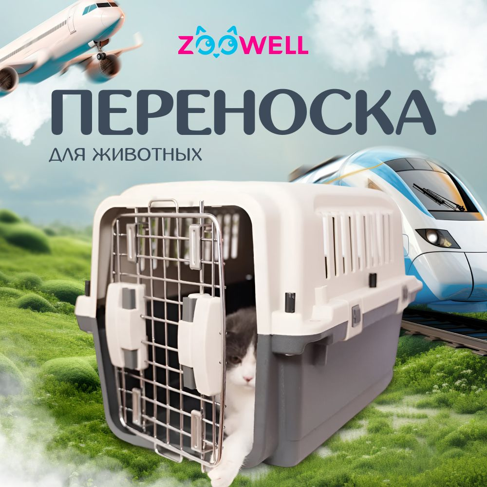 Переноска для животных ZooWell Travel для путешествий с собаками мелких пород и кошками Авиа серая 60*40*40 #1