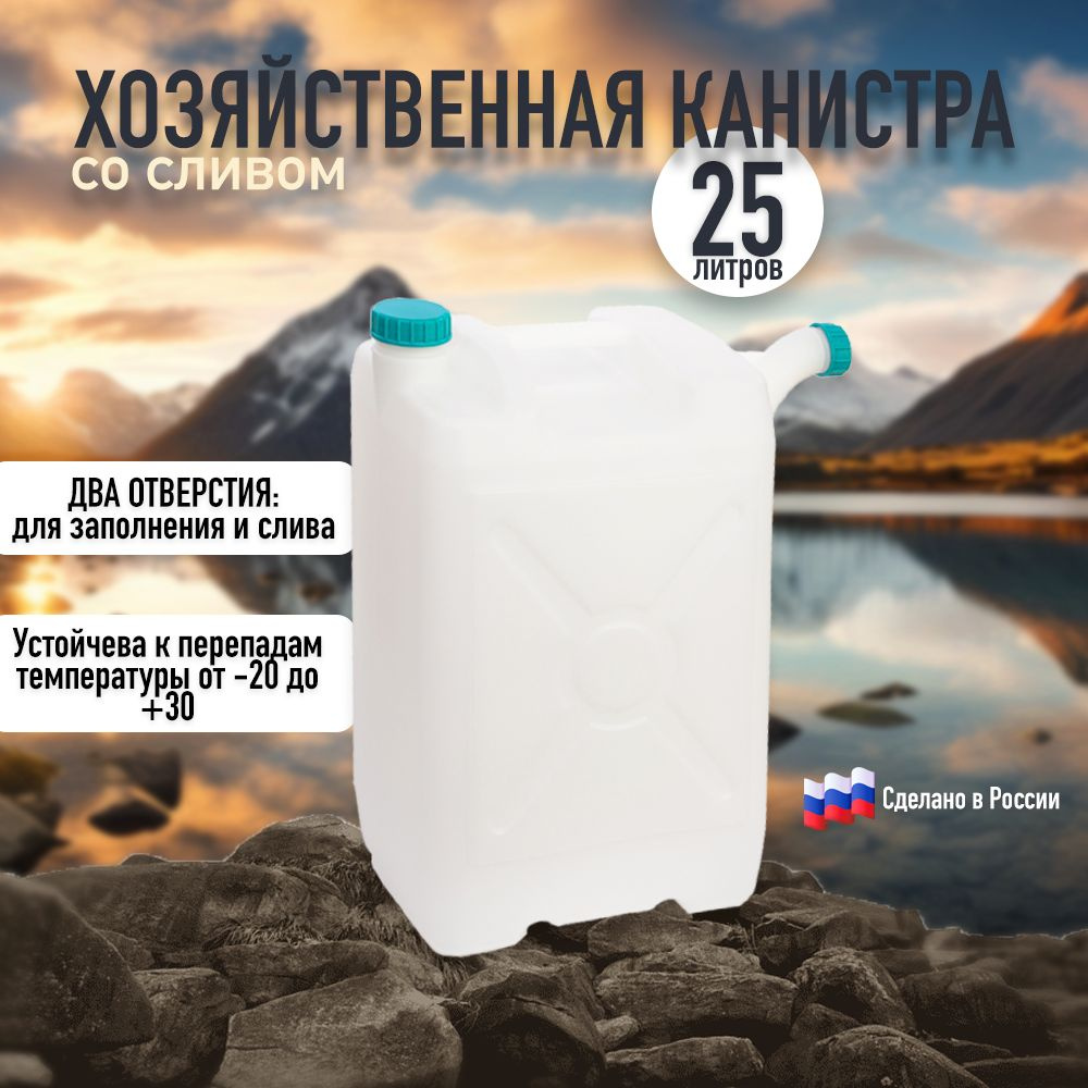 Канистра пластиковая 25 л для питьевой воды со сливом #1