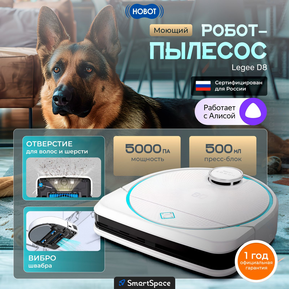 Робот пылесос моющий Hobot LEGEE-D8 (РСТ), с Алисой, с влажной, на русском, 1 год официальной гарантии #1