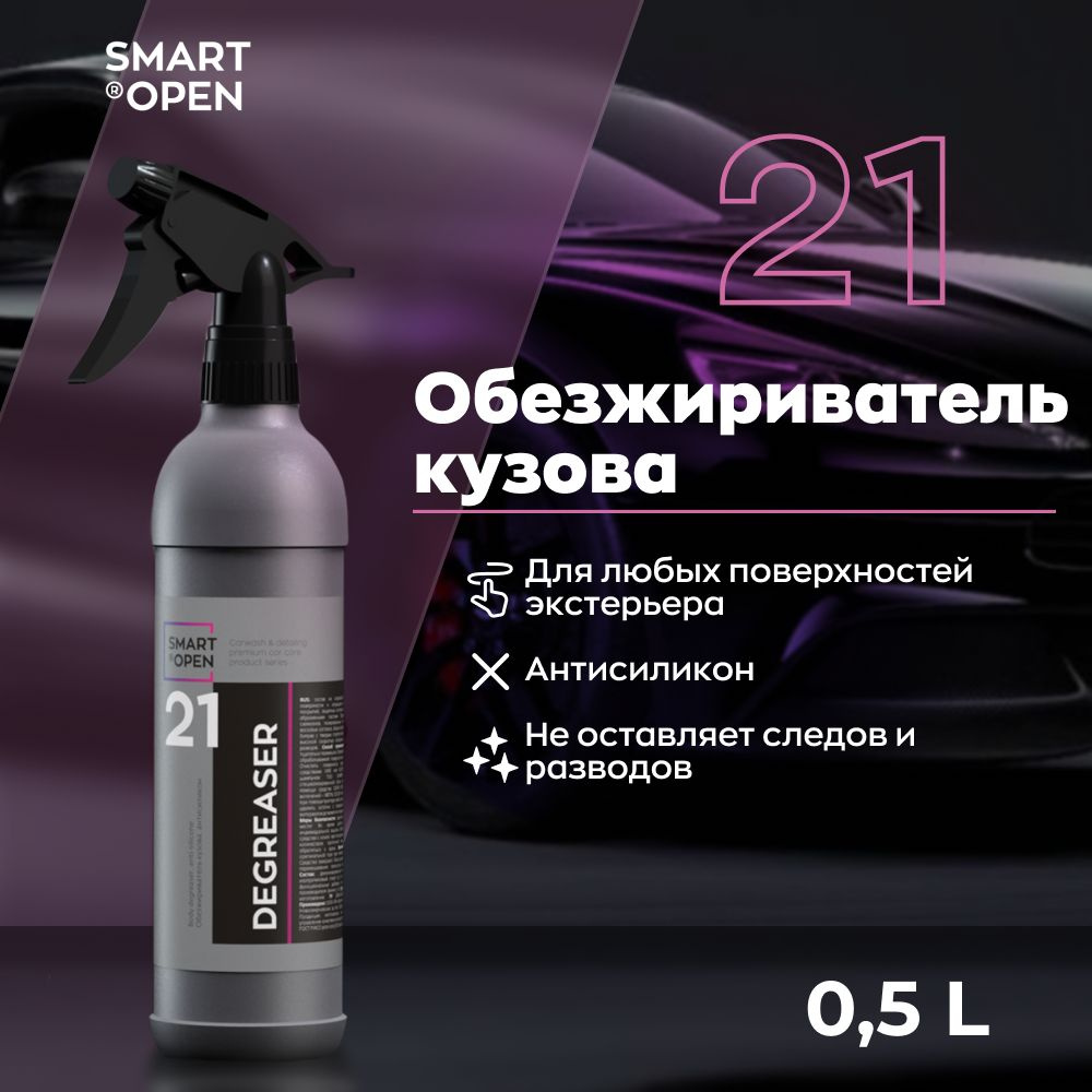 Обезжириватель кузова автомобиля от жира, масла, силикона Smart Open DEGREASER 21 0,5 л  #1